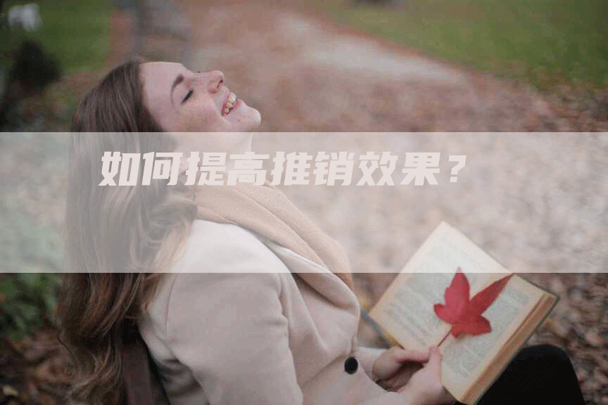 如何提高推销效果？