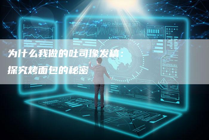 为什么我做的吐司像发稿：探究烤面包的秘密