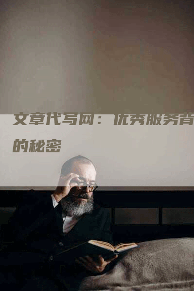 文章代写网：优秀服务背后的秘密