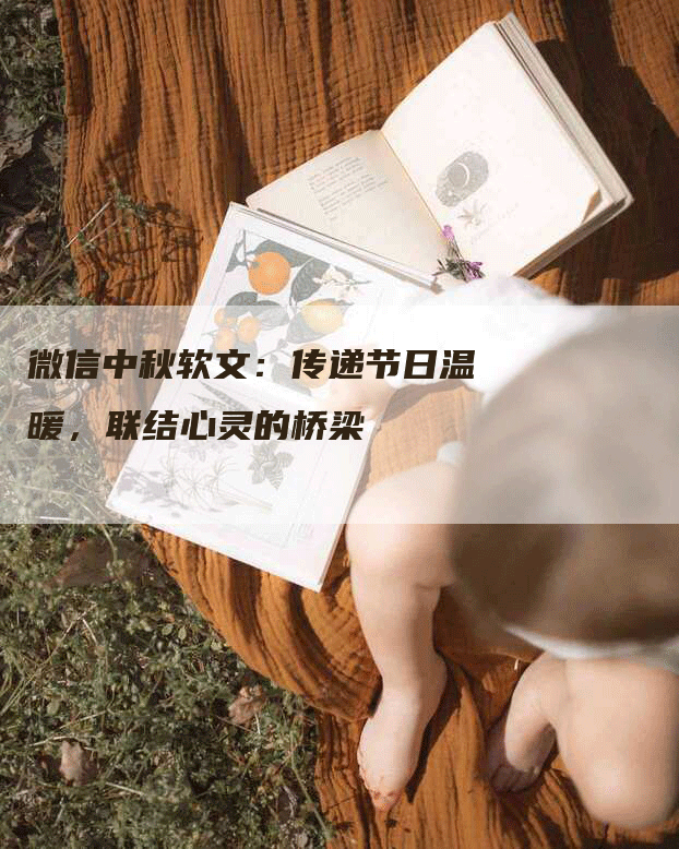 微信中秋软文：传递节日温暖，联结心灵的桥梁