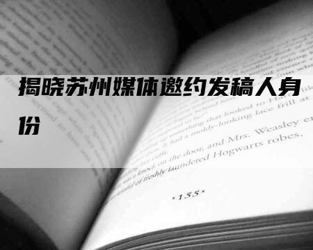 揭晓苏州媒体邀约发稿人身份