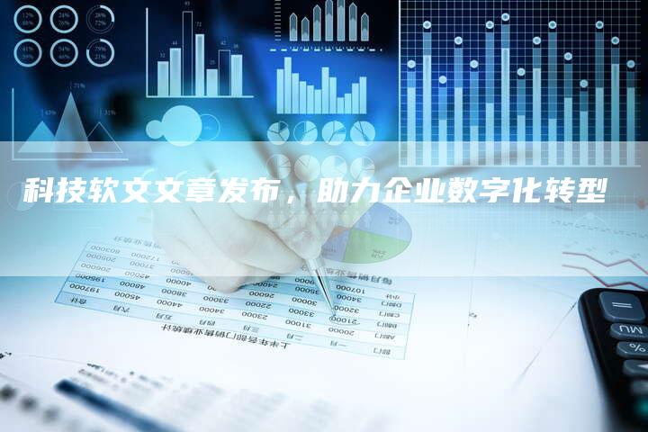 科技软文文章发布，助力企业数字化转型