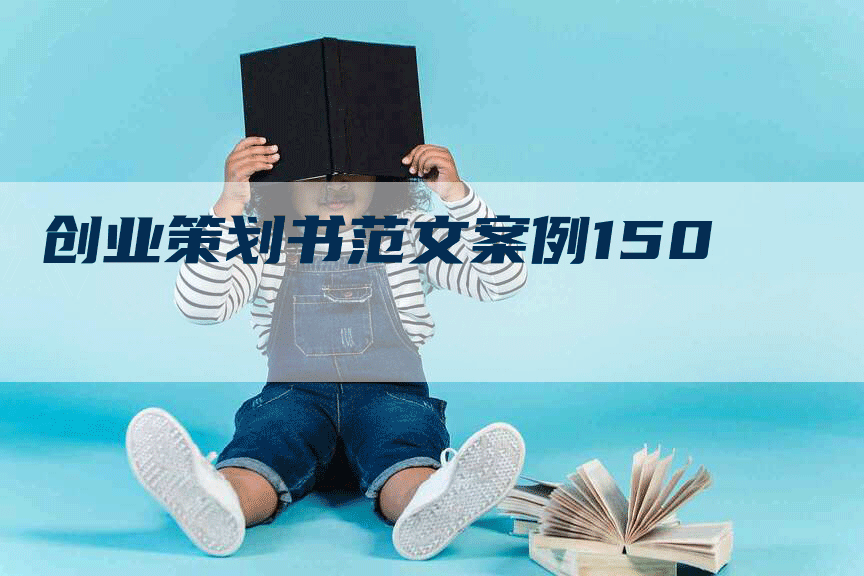 创业策划书范文案例150