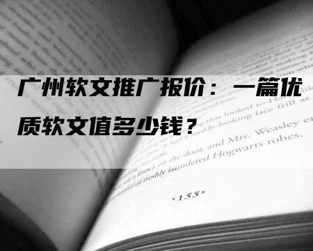 广州软文推广报价：一篇优质软文值多少钱？