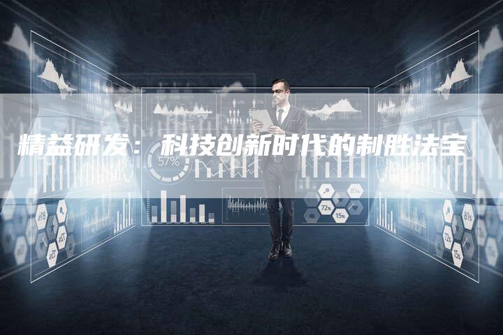 精益研发：科技创新时代的制胜法宝