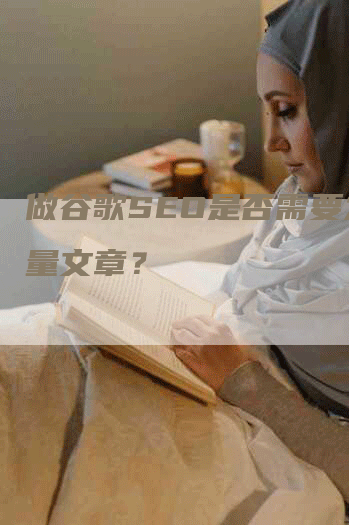 做谷歌SEO是否需要发大量文章？