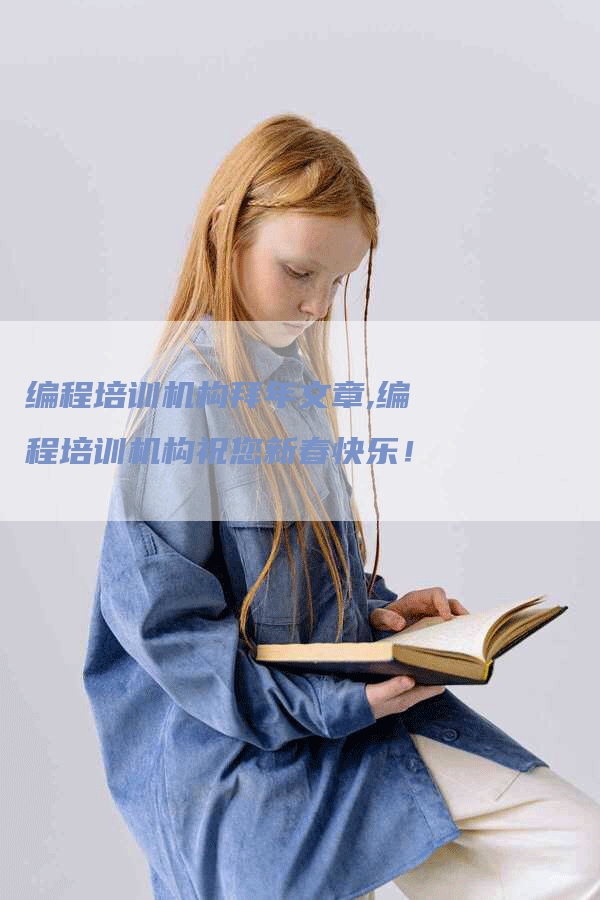 编程培训机构拜年文章,编程培训机构祝您新春快乐！