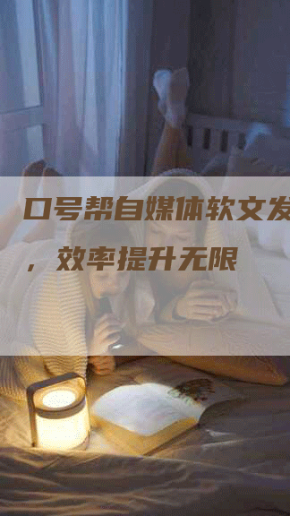 口号帮自媒体软文发布源码，效率提升无限