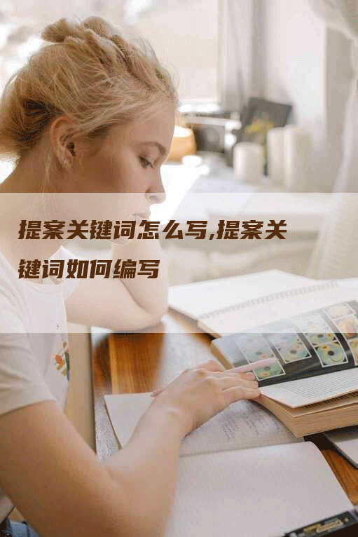 提案关键词怎么写,提案关键词如何编写