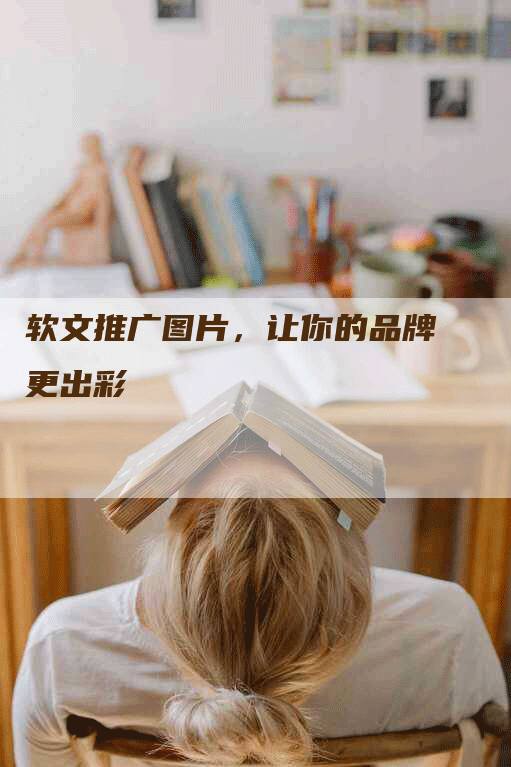 软文推广图片，让你的品牌更出彩