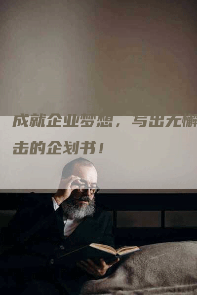 成就企业梦想，写出无懈可击的企划书！