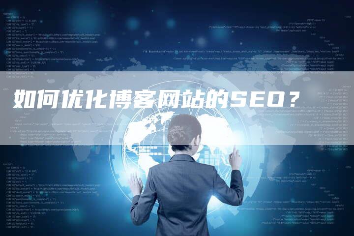 如何优化博客网站的SEO？