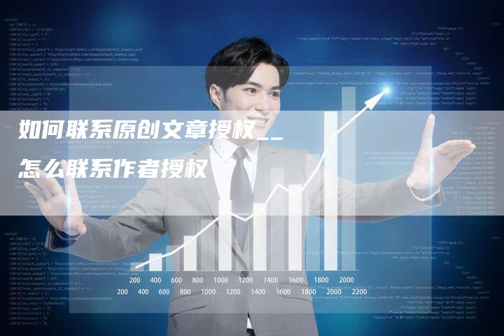 如何联系原创文章授权__怎么联系作者授权