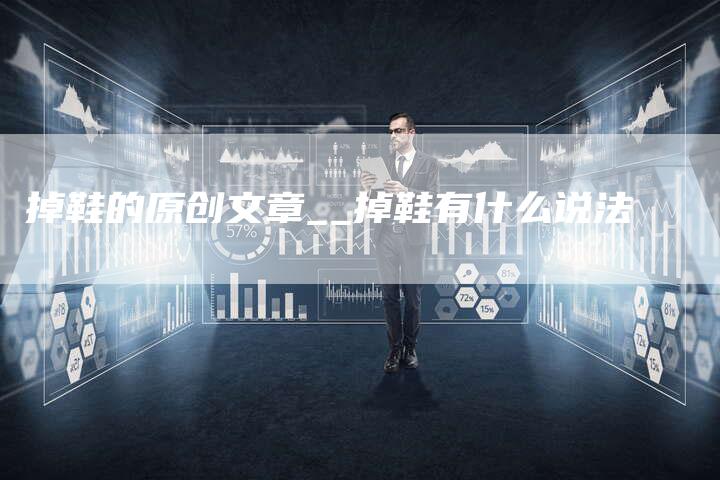 掉鞋的原创文章__掉鞋有什么说法