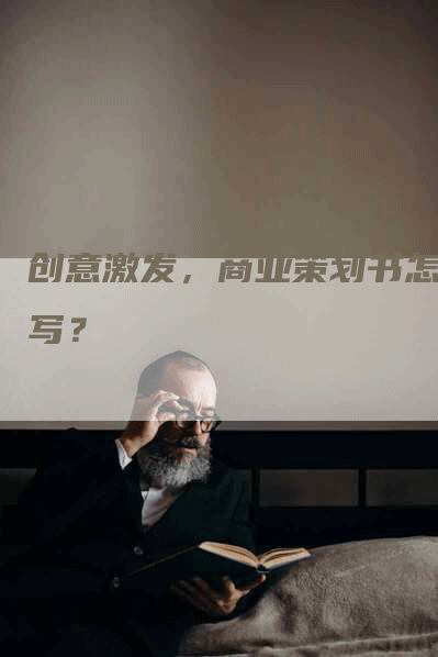 创意激发，商业策划书怎么写？