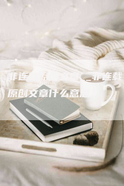 非连载原创文章__非连载原创文章什么意思