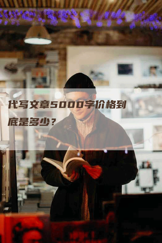 代写文章5000字价格到底是多少？