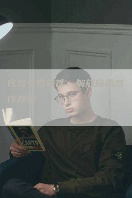 代写文章软件：解放你的写作烦恼