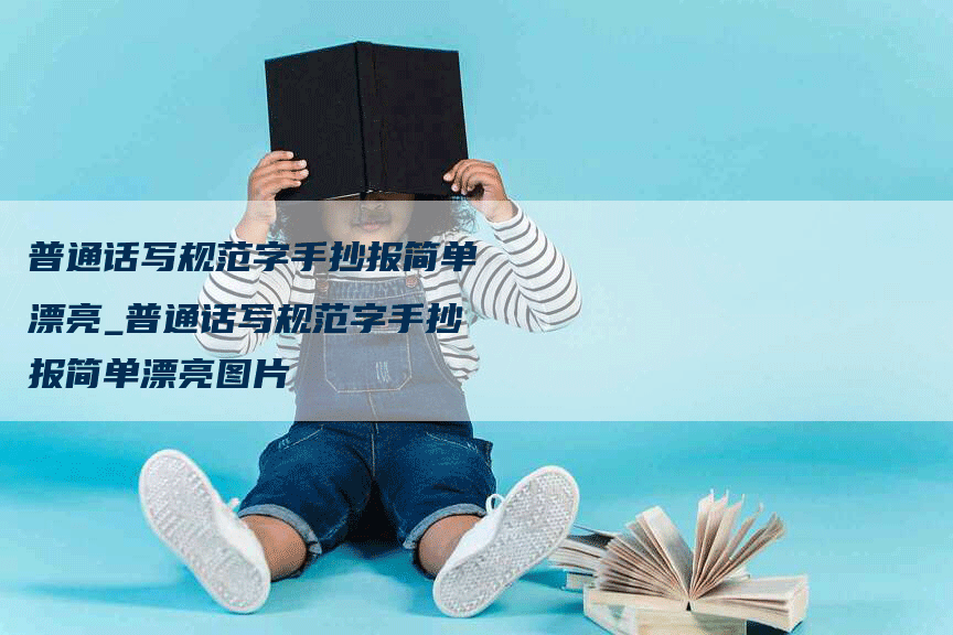 普通话写规范字手抄报简单漂亮_普通话写规范字手抄报简单漂亮图片