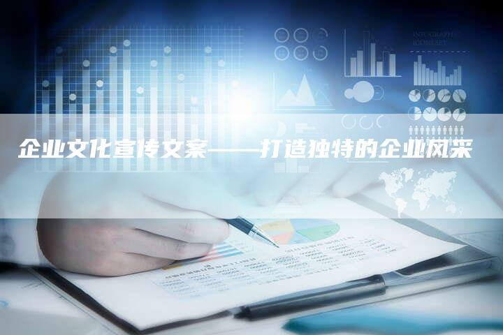 企业文化宣传文案——打造独特的企业风采