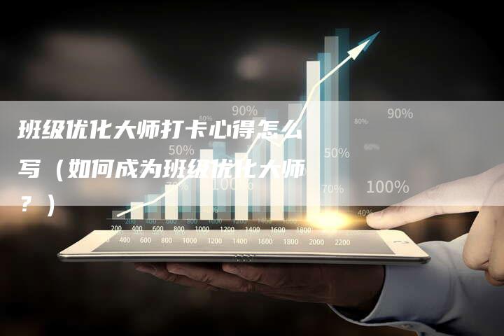 班级优化大师打卡心得怎么写（如何成为班级优化大师？）