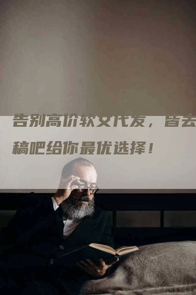 告别高价软文代发，皆去发稿吧给你最优选择！