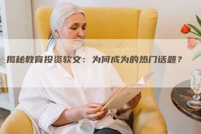 揭秘教育投资软文：为何成为的热门话题？