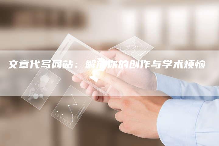 文章代写网站：解放你的创作与学术烦恼