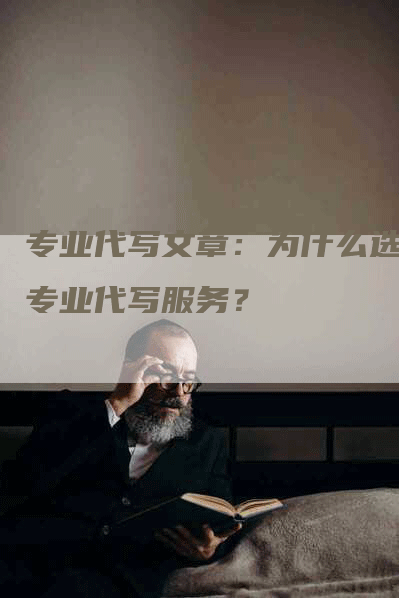 专业代写文章：为什么选择专业代写服务？