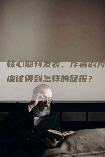 核心期刊发表，作者的付出应该得到怎样的回报？