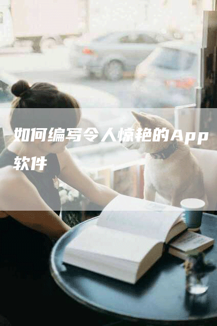 如何编写令人惊艳的App软件