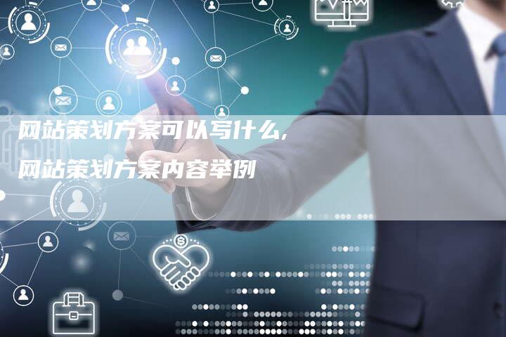 网站策划方案可以写什么,网站策划方案内容举例