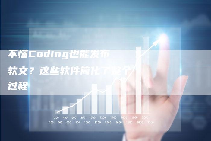 不懂Coding也能发布软文？这些软件简化了整个过程