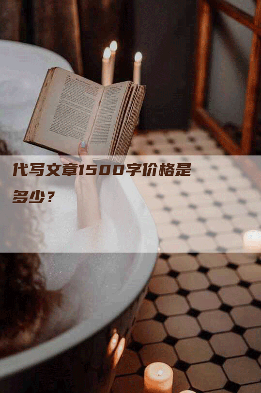 代写文章1500字价格是多少？