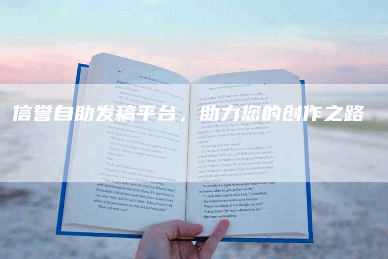 信誉自助发稿平台，助力您的创作之路