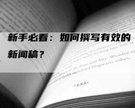 新手必看：如何撰写有效的新闻稿？