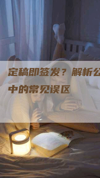 定稿即签发？解析公文流程中的常见误区