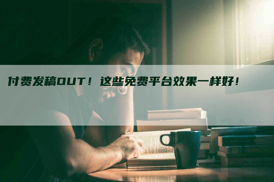 付费发稿OUT！这些免费平台效果一样好！