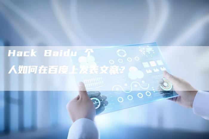 Hack Baidu 个人如何在百度上发表文章？