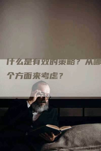 什么是有效的策略？从哪几个方面来考虑？