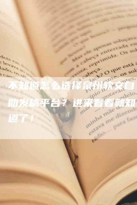 不知道怎么选择泉州软文自助发稿平台？进来看看就知道了！