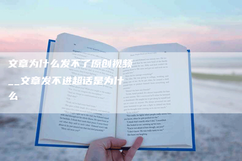 文章为什么发不了原创视频__文章发不进超话是为什么