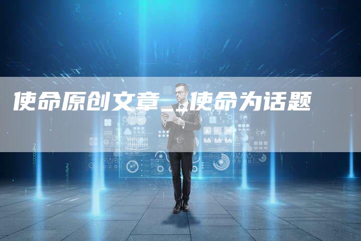 使命原创文章__使命为话题