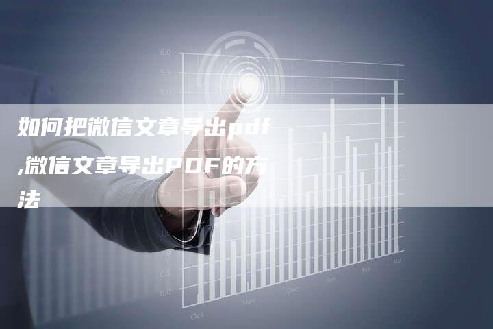 如何把微信文章导出pdf,微信文章导出PDF的方法