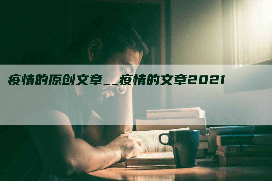 疫情的原创文章__疫情的文章2021