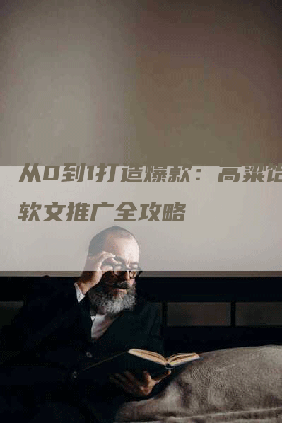 从0到1打造爆款：高粱饴软文推广全攻略