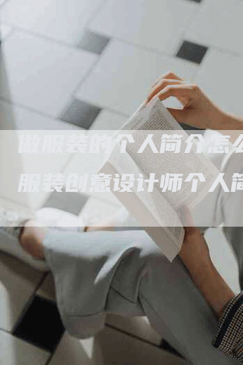 做服装的个人简介怎么写,服装创意设计师个人简介