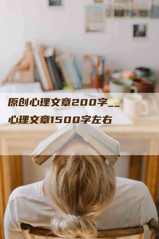 原创心理文章200字__心理文章1500字左右