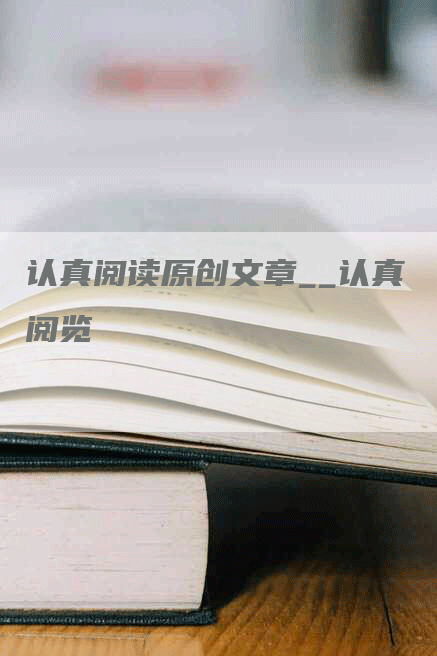 认真阅读原创文章__认真阅览