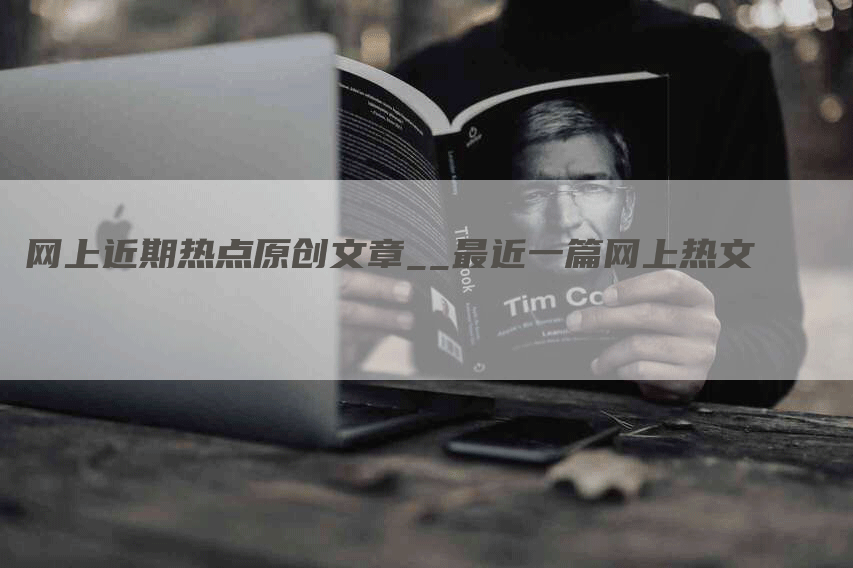 网上近期热点原创文章__最近一篇网上热文